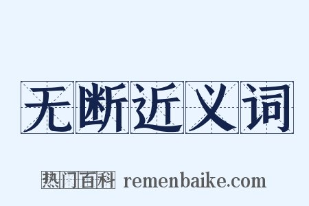 无断近义词是什么意思的图片